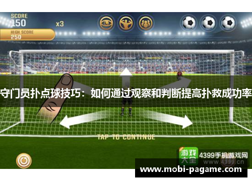 守门员扑点球技巧：如何通过观察和判断提高扑救成功率