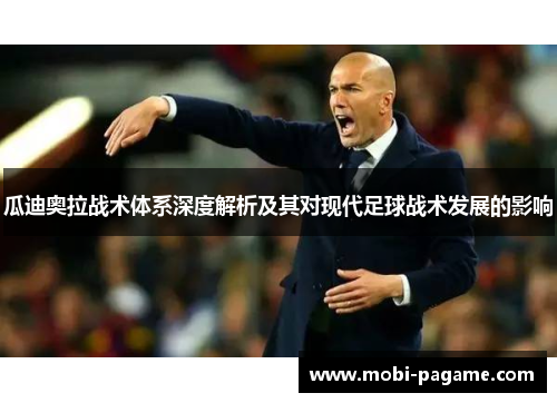 瓜迪奥拉战术体系深度解析及其对现代足球战术发展的影响