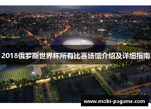 2018俄罗斯世界杯所有比赛场馆介绍及详细指南