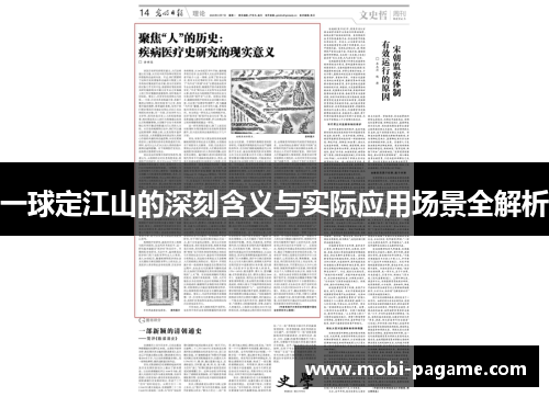 一球定江山的深刻含义与实际应用场景全解析