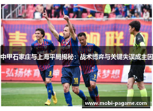 中甲石家庄与上海平局揭秘：战术博弈与关键失误成主因