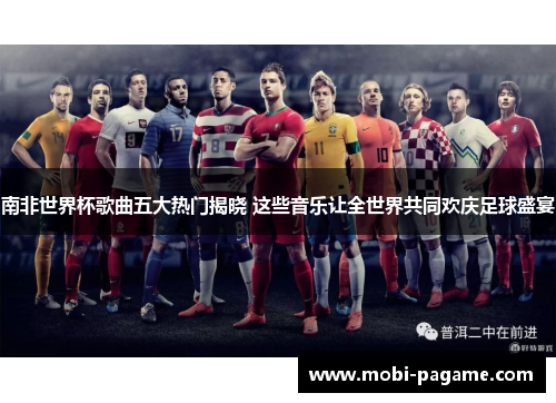 南非世界杯歌曲五大热门揭晓 这些音乐让全世界共同欢庆足球盛宴