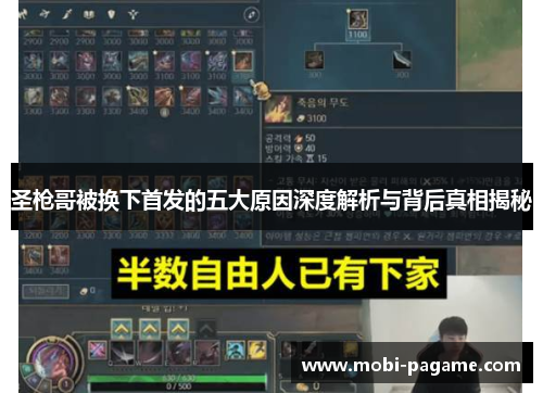 圣枪哥被换下首发的五大原因深度解析与背后真相揭秘