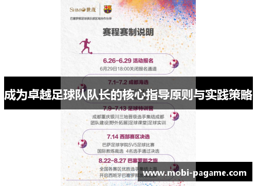 成为卓越足球队队长的核心指导原则与实践策略