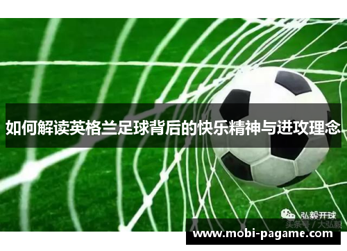 如何解读英格兰足球背后的快乐精神与进攻理念