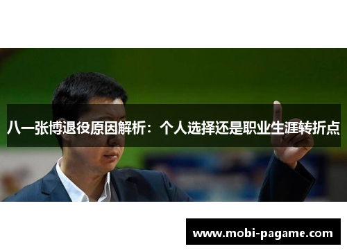 八一张博退役原因解析：个人选择还是职业生涯转折点