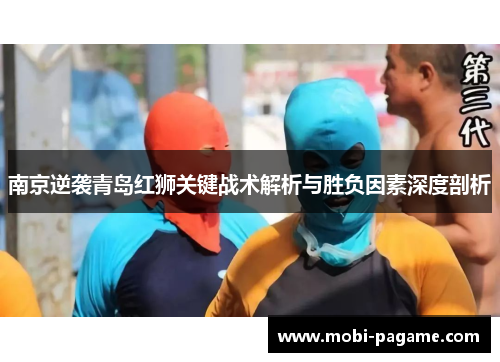 南京逆袭青岛红狮关键战术解析与胜负因素深度剖析