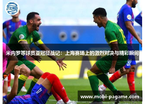 米内罗等球员亚冠征战记：上海赛场上的激烈对决与精彩瞬间
