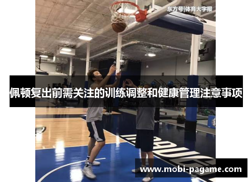 佩顿复出前需关注的训练调整和健康管理注意事项