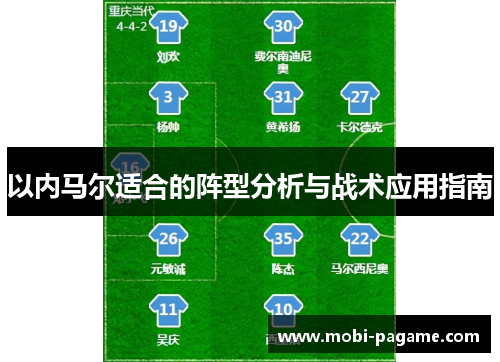 以内马尔适合的阵型分析与战术应用指南
