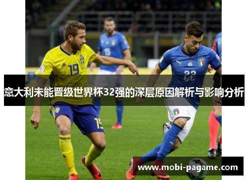 意大利未能晋级世界杯32强的深层原因解析与影响分析