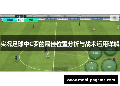 实况足球中C罗的最佳位置分析与战术运用详解
