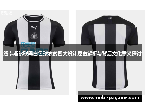 纽卡斯尔联黑白色球衣的四大设计原由解析与背后文化意义探讨 纽卡斯尔联黑白色球衣的四大设计原由解析与背后文化意义探讨