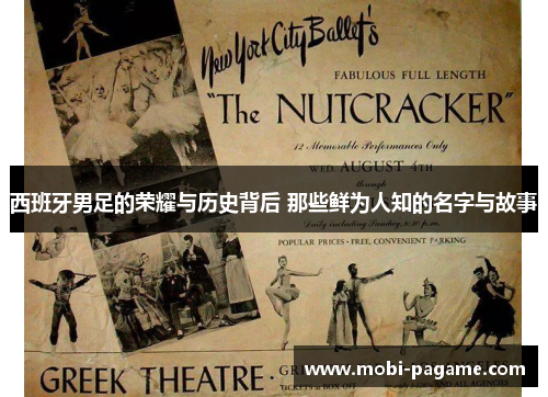 西班牙男足的荣耀与历史背后 那些鲜为人知的名字与故事