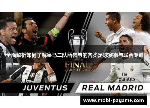 全面解析如何了解皇马二队所参与的各类足球赛事与联赛渠道