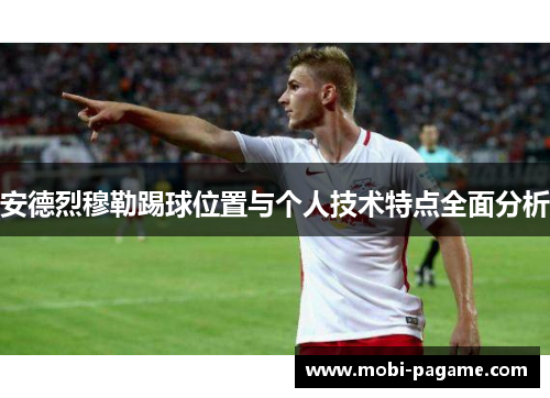 安德烈穆勒踢球位置与个人技术特点全面分析