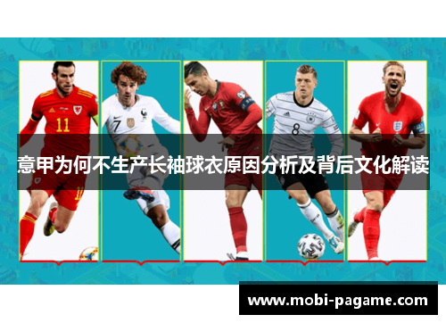 意甲为何不生产长袖球衣原因分析及背后文化解读 意甲为何不生产长袖球衣原因分析及背后文化解读