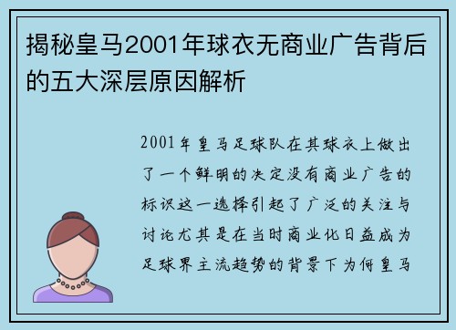 揭秘皇马2001年球衣无商业广告背后的五大深层原因解析