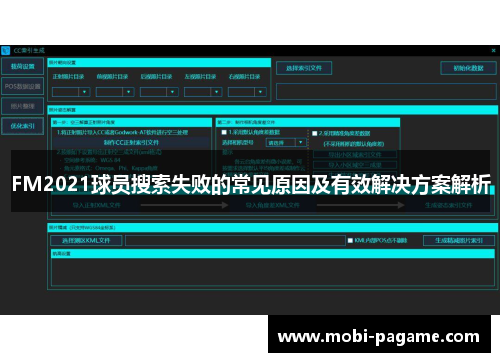 FM2021球员搜索失败的常见原因及有效解决方案解析