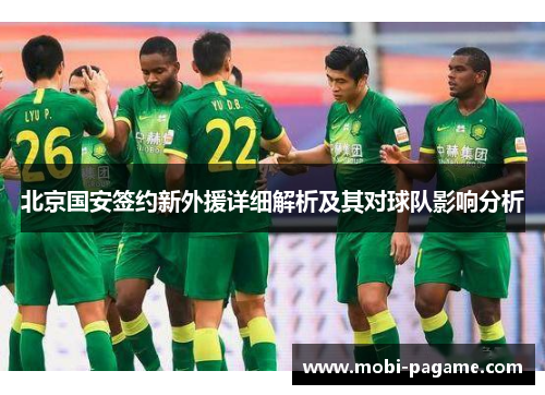 北京国安签约新外援详细解析及其对球队影响分析