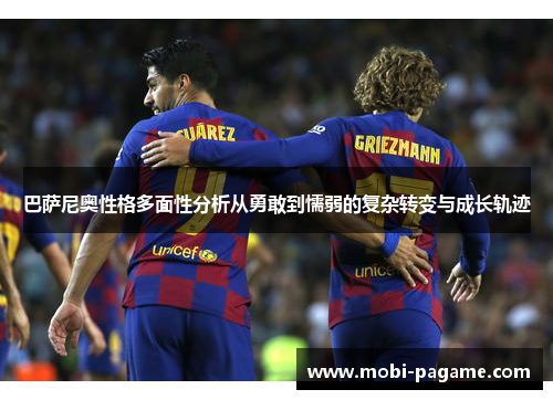 巴萨尼奥性格多面性分析从勇敢到懦弱的复杂转变与成长轨迹