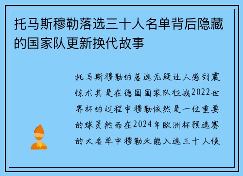 托马斯穆勒落选三十人名单背后隐藏的国家队更新换代故事