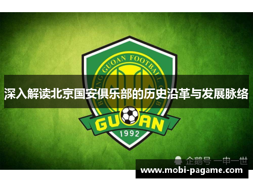 深入解读北京国安俱乐部的历史沿革与发展脉络