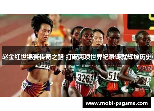 赵金红世锦赛传奇之路 打破两项世界纪录铸就辉煌历史