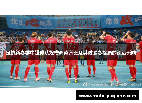 足协新赛季中超球队规模调整方案及其对联赛格局的深远影响