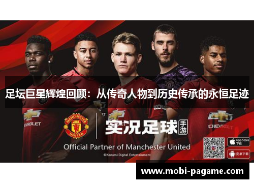 足坛巨星辉煌回顾：从传奇人物到历史传承的永恒足迹