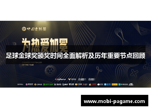 足球金球奖颁奖时间全面解析及历年重要节点回顾