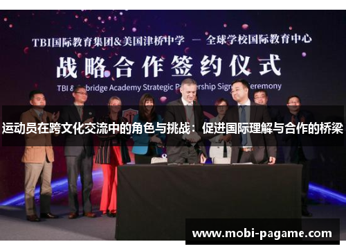 运动员在跨文化交流中的角色与挑战：促进国际理解与合作的桥梁