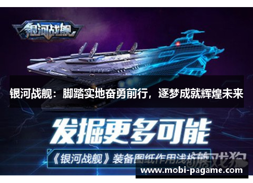 银河战舰：脚踏实地奋勇前行，逐梦成就辉煌未来