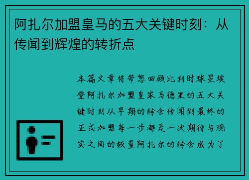 阿扎尔加盟皇马的五大关键时刻：从传闻到辉煌的转折点