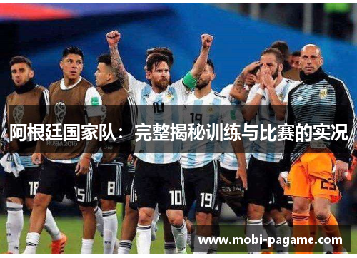 阿根廷国家队：完整揭秘训练与比赛的实况