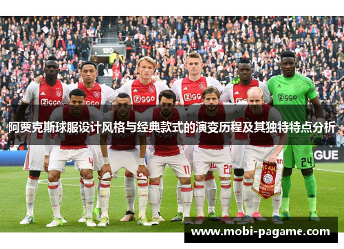 阿贾克斯球服设计风格与经典款式的演变历程及其独特特点分析