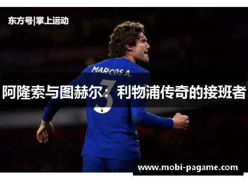 阿隆索与图赫尔：利物浦传奇的接班者