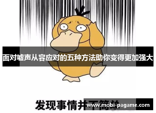 面对嘘声从容应对的五种方法助你变得更加强大 面对嘘声从容应对的五种方法助你变得更加强大