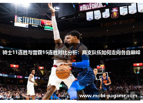 骑士11连胜与雷霆15连胜对比分析：两支队伍如何走向各自巅峰