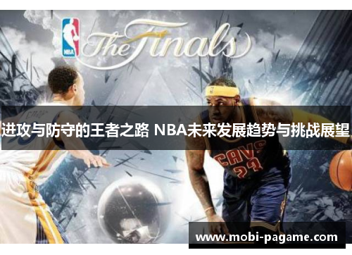 进攻与防守的王者之路 NBA未来发展趋势与挑战展望