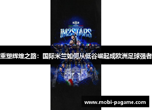 重塑辉煌之路：国际米兰如何从低谷崛起成欧洲足球强者