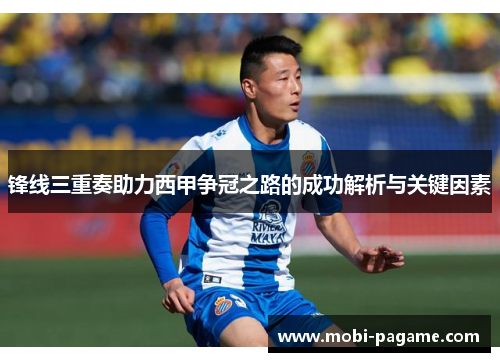 锋线三重奏助力西甲争冠之路的成功解析与关键因素