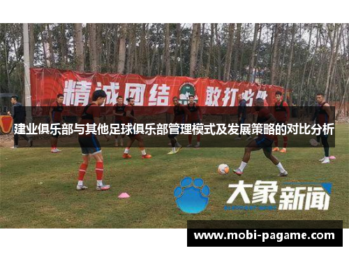 建业俱乐部与其他足球俱乐部管理模式及发展策略的对比分析