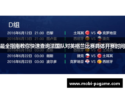 最全指南教你快速查询法国队对英格兰比赛具体开赛时间