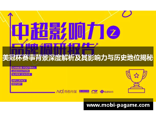 美冠杯赛事背景深度解析及其影响力与历史地位揭秘