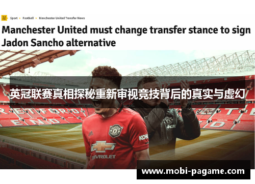 英冠联赛真相探秘重新审视竞技背后的真实与虚幻