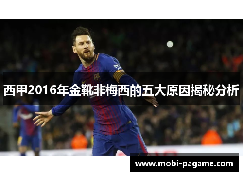 西甲2016年金靴非梅西的五大原因揭秘分析