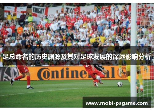 足总命名的历史渊源及其对足球发展的深远影响分析