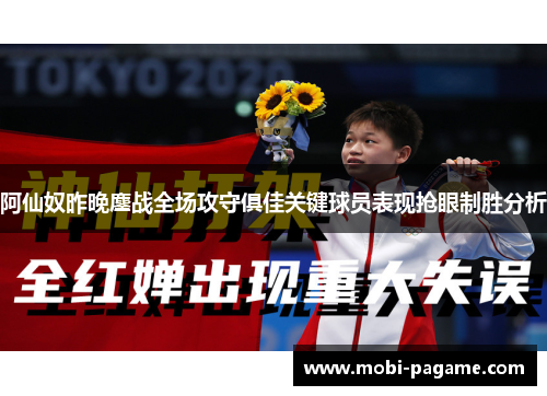 阿仙奴昨晚鏖战全场攻守俱佳关键球员表现抢眼制胜分析