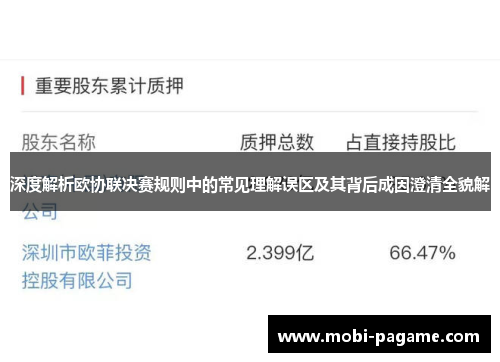 深度解析欧协联决赛规则中的常见理解误区及其背后成因澄清全貌解